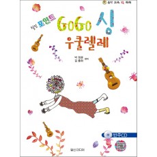 힐링포인트 GoGo 싱 우쿨렐레 CD1장포함