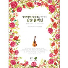 핑거스타일 우쿨렐레로 연주하는 팝송 컬렉션 (CD1장포함)