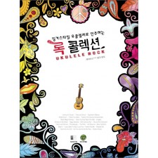 핑거스타일 우쿨렐레로 연주하는 록 콜렉션  (CD1장포함)