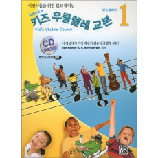 어린이들을 위한 쉽고 재미난  키즈 우쿨렐레 교본. 1    CD1장포함