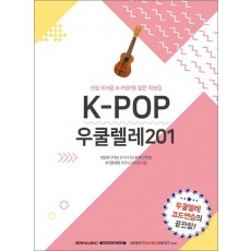 K-Pop 우쿨렐레 201  가장 뜨거운 K-Pop을 담은 악보집 | 멜로디 악보, 가사, 스트로크주법, 리듬패턴, 코드다이어그램