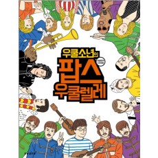 우쿨소년의 팝스 우쿨렐레   CD1장포함