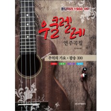 우쿨렐레 연주곡집   응답하라 1988 OST | 추억의 가요 팝송 300