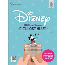 칼림바로 쉽게 연주하는 디즈니 OST 베스트