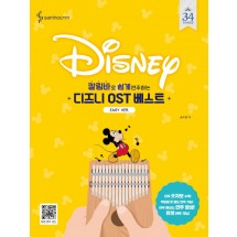 칼림바로 쉽게 연주하는 디즈니 OST 베스트: Easy Ver.